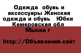 Одежда, обувь и аксессуары Женская одежда и обувь - Юбки. Кемеровская обл.,Мыски г.